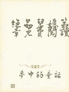 绝品儿媳第60章免费阅读