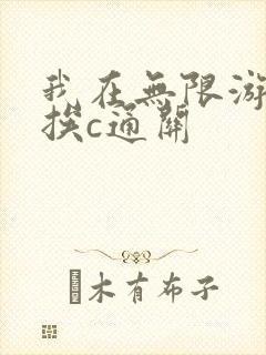 我在无限游戏里挨c通关