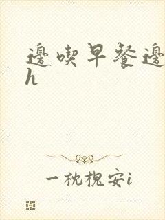 边吃早餐边肉她h