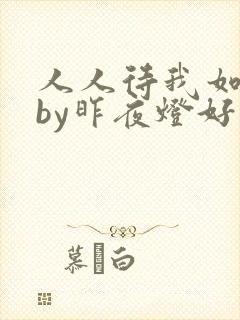 人人待我如炉鼎by昨夜灯好看吗