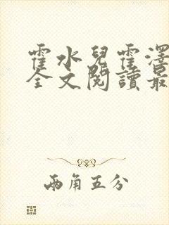 霍水儿霍泽小说全文阅读最新章节