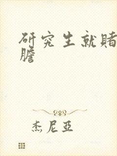 研究生就赌一个胆