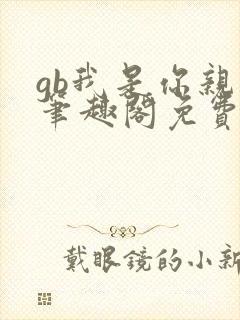 gb我是你亲哥笔趣阁免费阅读封面