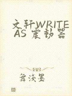 文轩WRITE AS 震动器