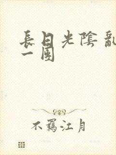 长日光阴 乱作一团