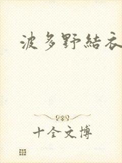 波多野结衣丈夫