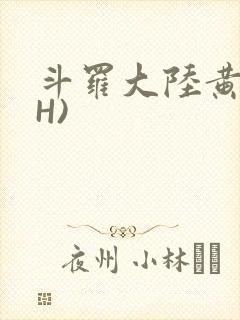 斗罗大陆黄文(H)