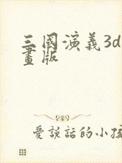 三国演义3d动画版