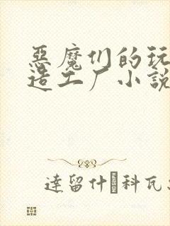 恶魔们的玩具改造工厂小说封面