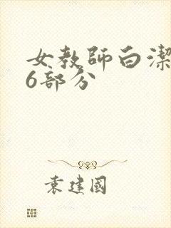 女教师白洁第96部分