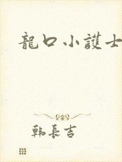 龙口小护士封面