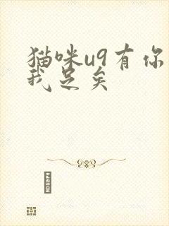 猫咪u9有你有我足矣