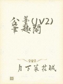 分羹(1V2)笔趣阁