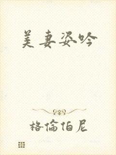 美妻姿吟封面