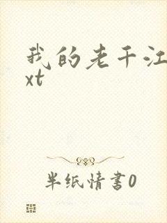 我的老千江湖txt