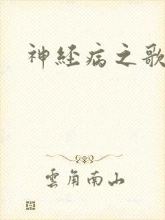 神经病之歌