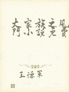 大家族之风流豪门小说免费阅读