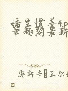 娇生惯养4ph笔趣阁最新章节