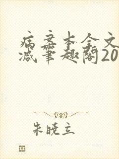 病案本全文未删减笔趣阁20万字封面