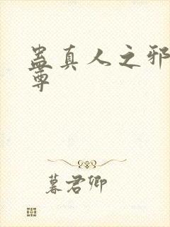 蛊真人之邪魔淫尊