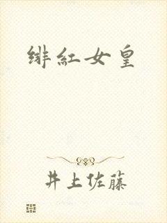 绯红女皇