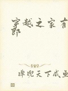 穿越之家有小夫郎封面