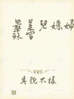 最美儿媳妇说说苏雪