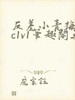 反差小青梅不经c1v1笔趣阁无弹窗封面