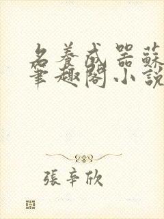 名养成器苏沫沫笔趣阁小说封面