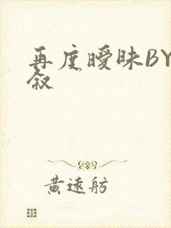 再度暧昧BY今叙