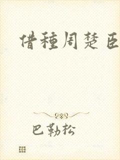 借种周楚臣