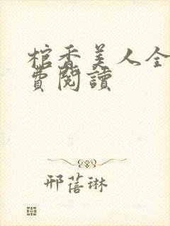 棺香美人全文免费阅读