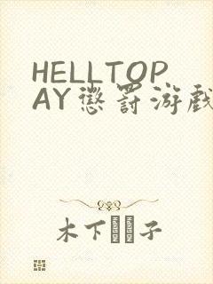 HELLTOPAY惩罚游戏