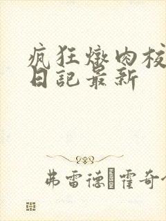 疯狂炖肉校花的日记最新