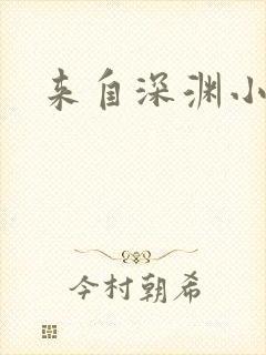来自深渊小说
