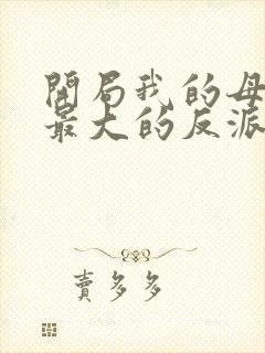 开局我的母亲是最大的反派小说