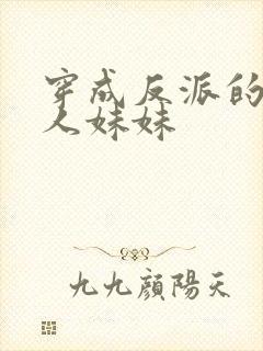 穿成反派的病美人妹妹