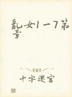 乱女1一7第一章