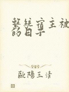 系统宿主被浇灌的日子