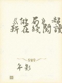 《做局》超前更新在线阅读