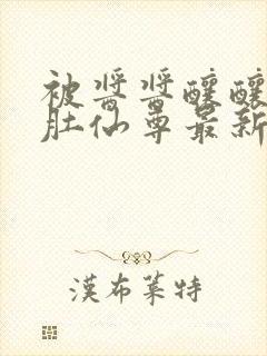 被酱酱酿酿的大肚仙尊最新章