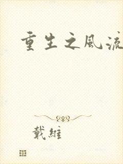 重生之风流一生