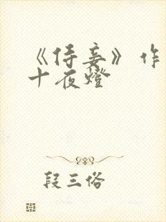 《侍妾》作者:十夜灯