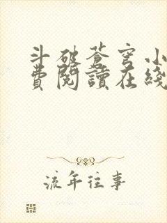 斗破苍穹小说免费阅读在线