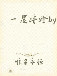 一屋暗灯by