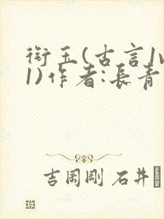 衔玉(古言1v1)作者:长青长白