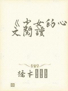 《少女的心》原文阅读