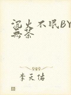 沉火不眠BY诗无茶
