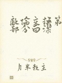 敌伦交换第11部分白洁