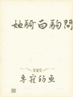 她骑白驹问流年